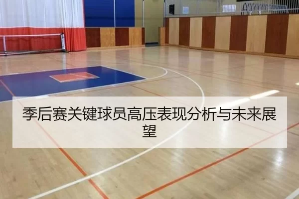 季后赛关键球员高压表现分析与未来展望