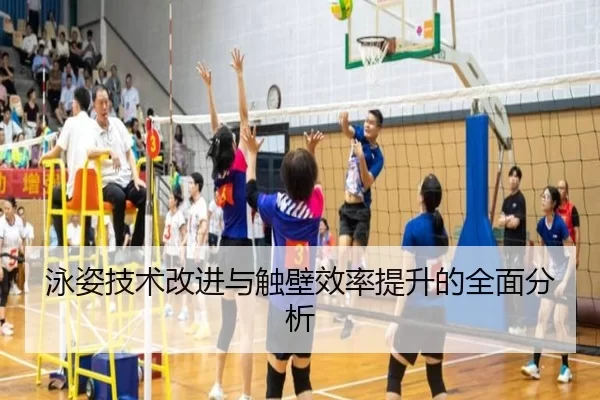 泳姿技术改进与触壁效率提升的全面分析